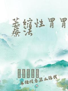 萎缩性胃胃炎治疗法