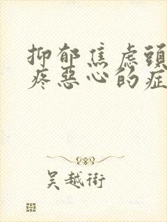 抑郁焦虑头晕头疼恶心的症状