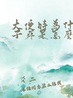 大便时为什么肚子疼是怎么回事