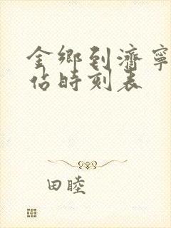 金乡到济宁汽车站时刻表