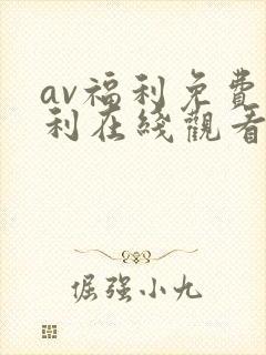 av福利免费福利在线观看