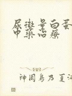 尿微量白蛋白高中药治疗