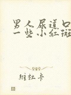 男人尿道口长了一些小红斑