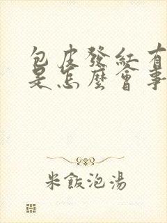 包皮发红有点痒是怎么会事