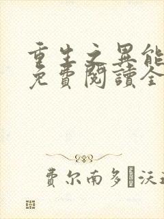 重生之异能狂妻免费阅读全文