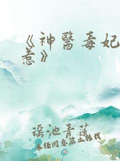 《神医毒妃谁敢惹》