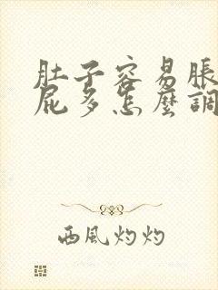 肚子容易胀气放屁多怎么调理