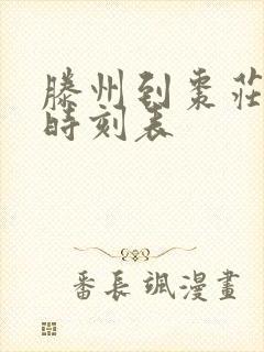 滕州到枣庄汽车时刻表