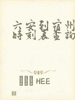 六安到宿州汽车时刻表查询