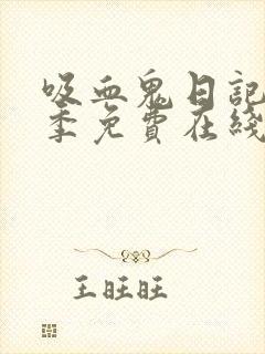 吸血鬼日记第六季免费在线观看