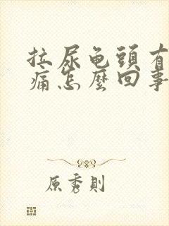 拉尿龟头有点刺痛怎么回事