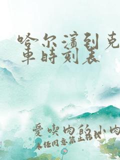 哈尔滨到克山客车时刻表