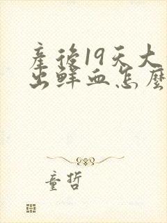 产后19天大便出鲜血怎么回事