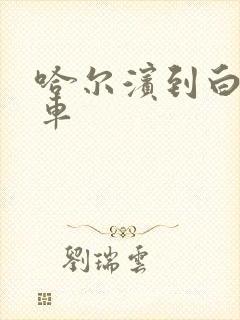 哈尔滨到白城客车