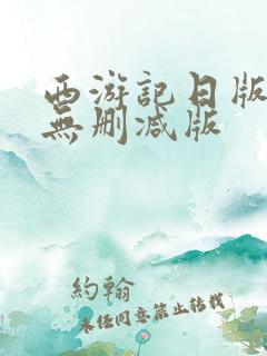西游记日版女版无删减版