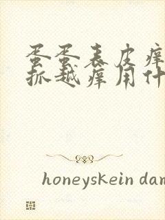 蛋蛋表皮痒痒越抓越痒用什么药