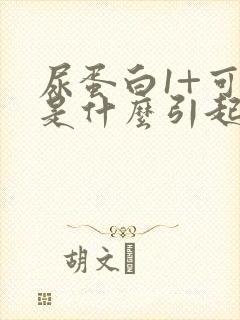 尿蛋白1+可能是什么引起的