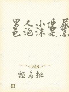 男人小便尿出白色泡沫是怎么回事