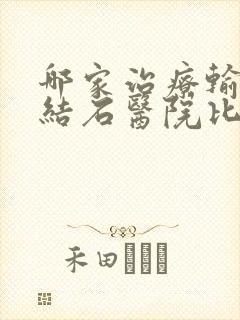 哪家治疗输尿管结石医院比较好