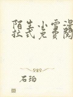 陌生小雪漫画下拉式免费阅读