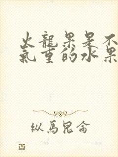 火龙果是不是湿气重的水果