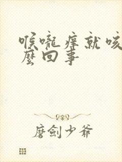 喉咙痒就咳是怎么回事