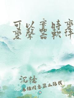 可以实时变声的变声器软件免费