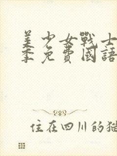 美少女战士第三季免费国语版