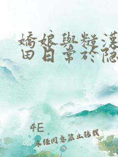 娇娘与糙汉的种田日常于隐