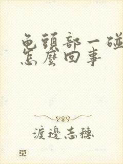 龟头部一碰就疼怎么回事