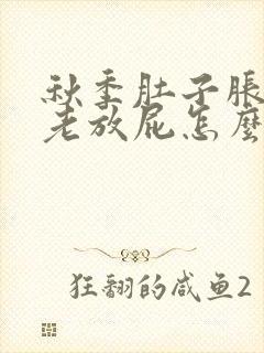 秋季肚子胀气,老放屁怎么回事