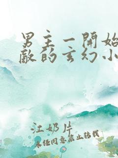 男主一开始就无敌的玄幻小说