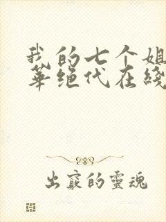 我的七个姐姐风华绝代在线看