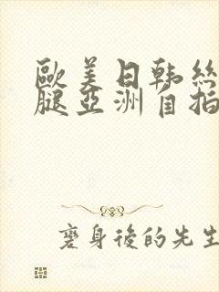 欧美日韩丝袜美腿亚洲自拍另类