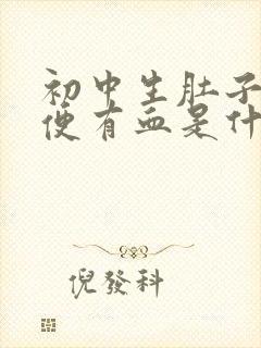 初中生肚子疼大便有血是什么原因