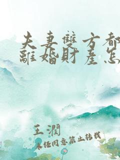 夫妻双方都出轨离婚财产怎么分