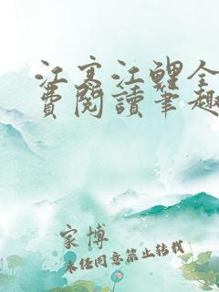 江寒江鲤全文免费阅读笔趣阁