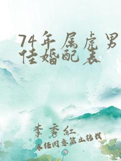74年属虎男最佳婚配表