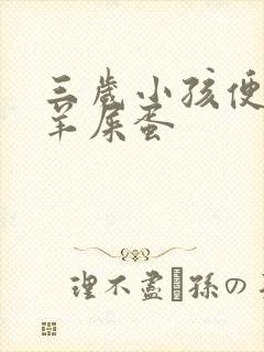 三岁小孩便秘拉羊屎蛋