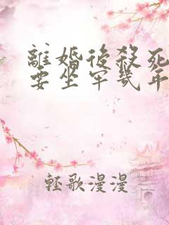 离婚后杀死妻子要坐牢几年