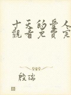 十天的爱人在线观看免费完整版韩剧