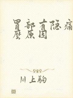 胃部有隐痛是什么原因