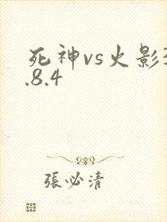 死神vs火影3.8.4