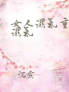 女人湿气重咋除湿气