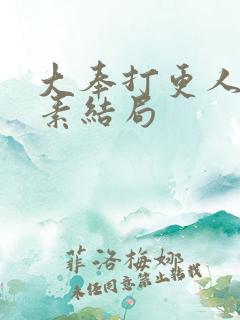 大奉打更人李灵素结局