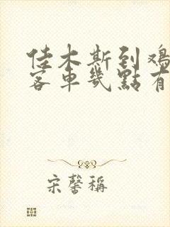 佳木斯到鸡西的客车几点有