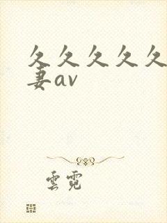 久久久久久久人妻av