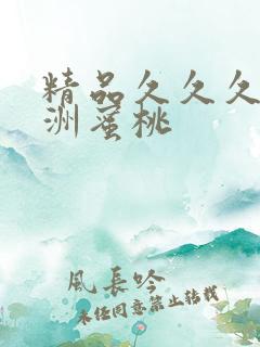 精品久久久久亚洲蜜桃