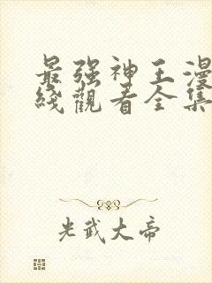 最强神王漫画在线观看全集免费观看