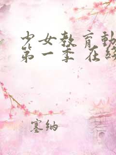 少女教育动漫 第一季 在线观看